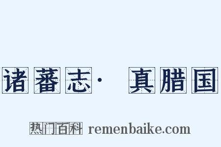 诸蕃志·真腊国是什么意思的图片